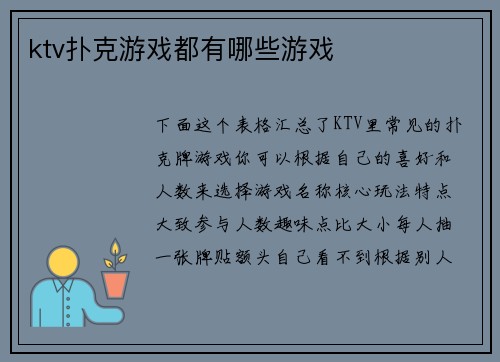 ktv扑克游戏都有哪些游戏