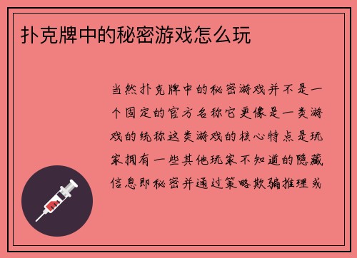 扑克牌中的秘密游戏怎么玩
