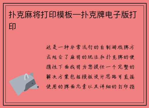 扑克麻将打印模板—扑克牌电子版打印