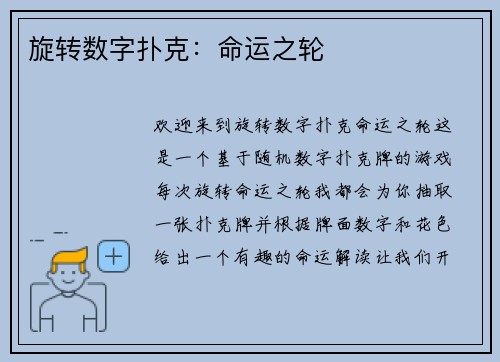 旋转数字扑克：命运之轮