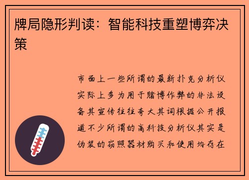牌局隐形判读：智能科技重塑博弈决策