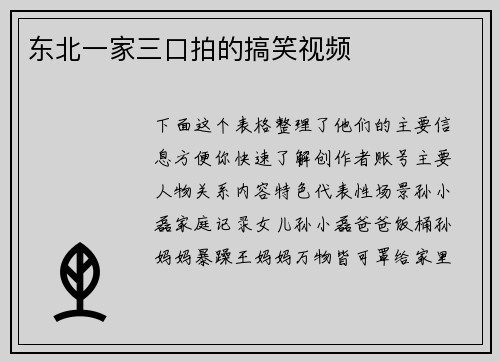 东北一家三口拍的搞笑视频