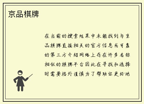 京品棋牌