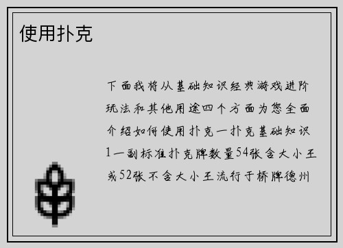 使用扑克