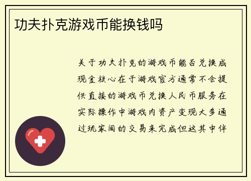 功夫扑克游戏币能换钱吗