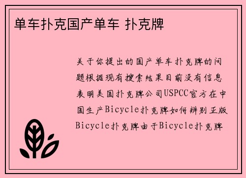 单车扑克国产单车 扑克牌