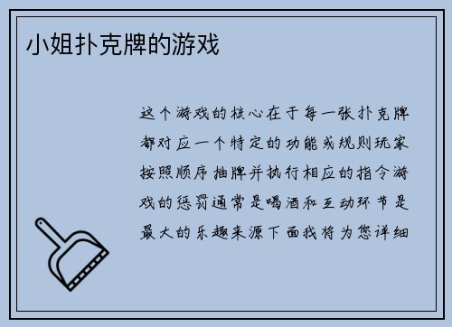 小姐扑克牌的游戏