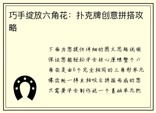 巧手绽放六角花：扑克牌创意拼搭攻略