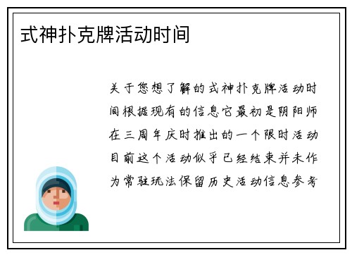 式神扑克牌活动时间